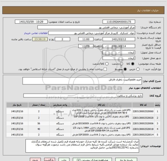 استعلام خرید upsوکابینت باطری فاراتل 