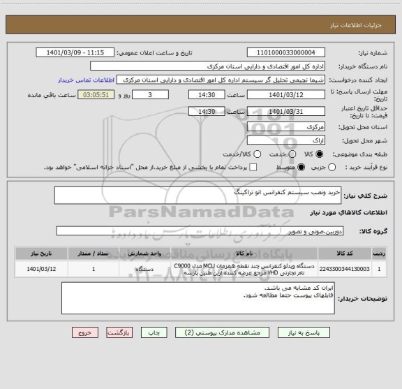 استعلام خرید ونصب سیستم کنفرانس اتو تراکینگ