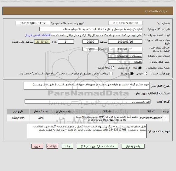 استعلام خرید چشم گربه ای زرد دو طرفه جهت نصب در محورهای حوزه استحفاظی استان ( طبق فایل پیوست) 