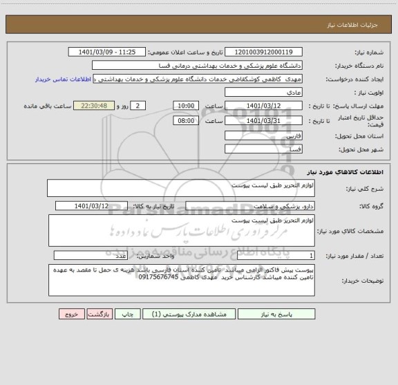 استعلام لوازم التحریر طبق لیست پیوست