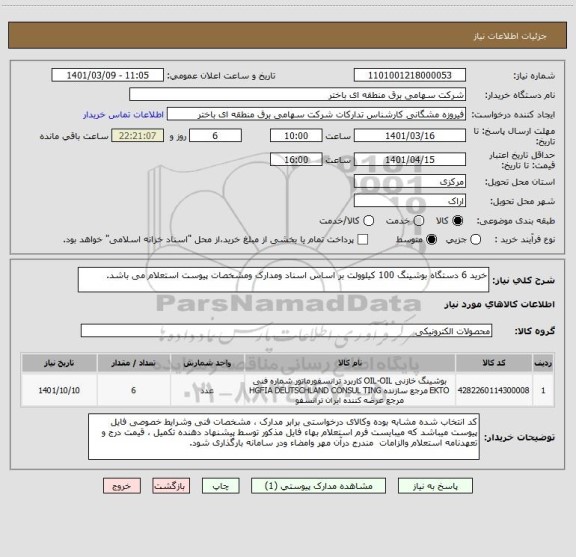 استعلام خرید 6 دستگاه بوشینگ 100 کیلوولت بر اساس اسناد ومدارک ومشخصات پیوست استعلام می باشد. 