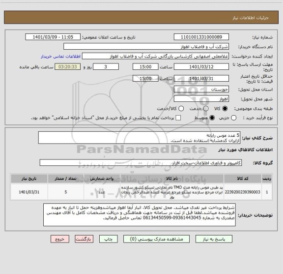 استعلام 5 عدد موس رایانه
ازایران کدمشابه استفاده شده است.