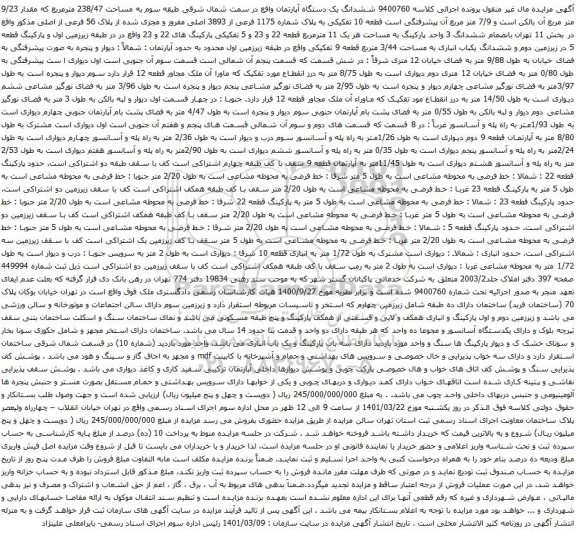 آگهی مزایده ششدانگ یک دستگاه آپارتمان واقع در سمت شمال شرقی طبقه سوم به مساحت 238/47 مترمربع