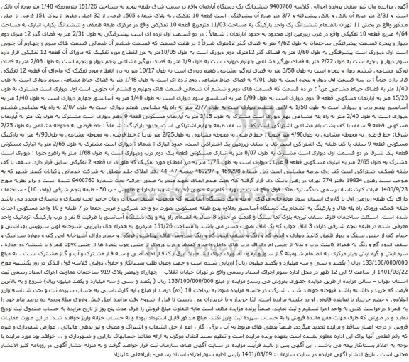 آگهی مزایده ششدانگ یک دستگاه آپارتمان واقع در سمت شرق طبقه پنجم به مساحت 151/26 مترمربع