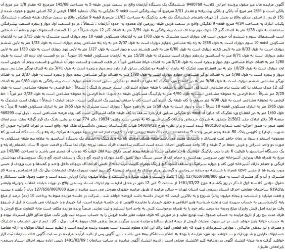 آگهی مزایده ششدانگ یک دستگاه آپارتمان واقع در سمت غربی طبقه 5 به مساحت 145/08 مترمربع