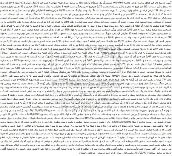 آگهی مزایده ششدانگ یک دستگاه آپارتمان واقع در سمت شرق طبقه چهارم به مساحت 151/31 مترمربع