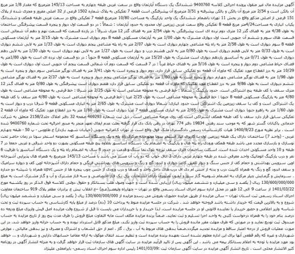 آگهی مزایده ششدانگ یک دستگاه آپارتمان واقع در سمت غربی طبقه چهارم به مساحت 145/13 مترمربع 