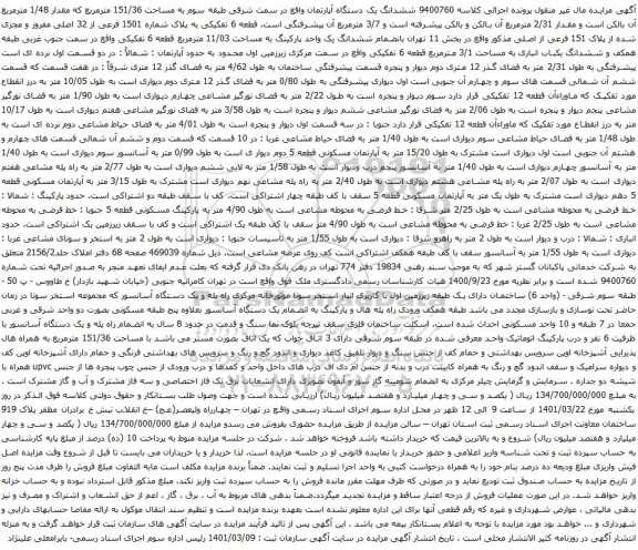 آگهی مزایده ششدانگ یک دستگاه آپارتمان واقع در سمت شرقی طبقه سوم به مساحت 151/36 مترمربع