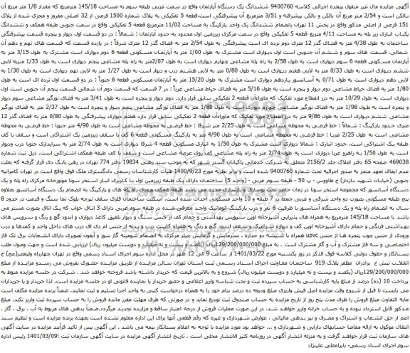 آگهی مزایده ششدانگ یک دستگاه آپارتمان واقع در سمت غربی طبقه سوم به مساحت 145/18 مترمربع