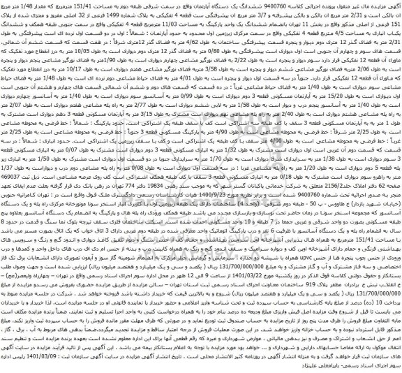 آگهی مزایده  ششدانگ یک دستگاه آپارتمان واقع در سمت شرقی طبقه دوم به مساحت 151/41 مترمربع 