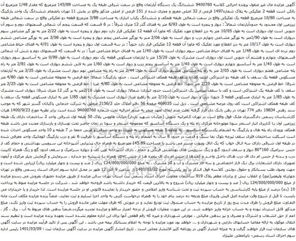 آگهی مزایده شدانگ یک دستگاه آپارتمان واقع در سمت شرقی طبقه یک به مساحت 145/89 مترمربع