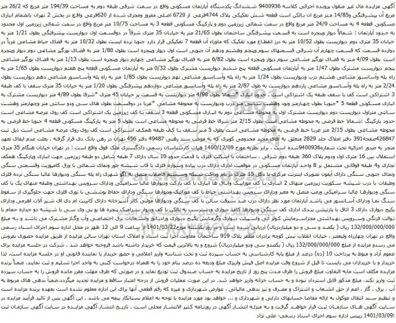 آگهی مزایده ششدانگ یکدستگاه آپارتمان مسکونی واقع در سمت شرقی طبقه دوم به مساحت 194/39 متر مربع 