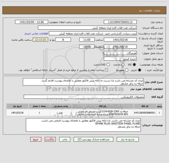 استعلام ایران کد مشابه می باشد لذا نسبت به ارائه پیش فاکتور مطابق با تقاضای پیوست اقدام گردد.
جرقه زن پانل مشعل