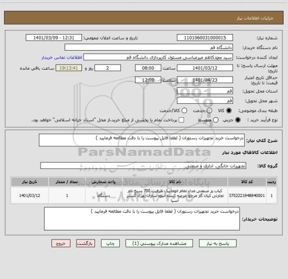 استعلام درخواست خرید تجهیزات رستوران ( لطفا فایل پیوست را با دقت مطالعه فرمایید )