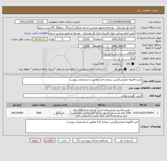 استعلام خرید قالیچه محرابی(فرش سجاده ای) مطابق با مشخصات پیوست