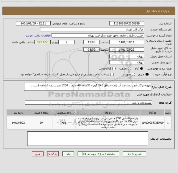 استعلام پارچه ترگال آبی بیمار ضد آب ژاول حداقل 240 گرم - 30طاقه 40 متری ، 1200 متر تسویه 6 ماهه است .