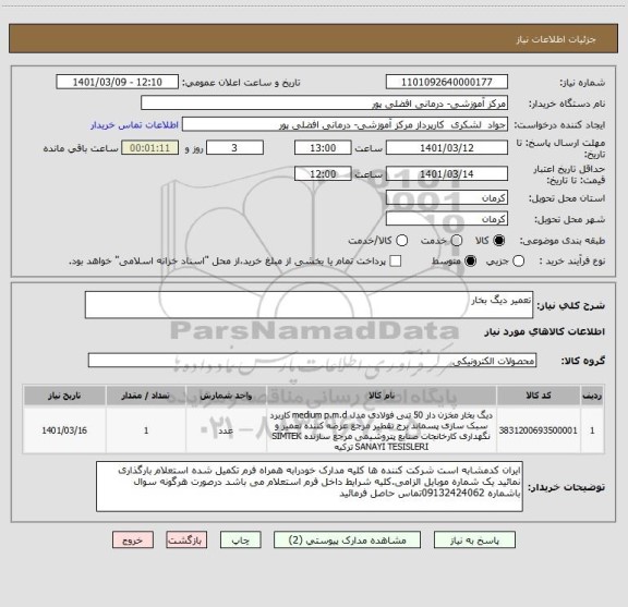 استعلام تعمیر دیگ بخار