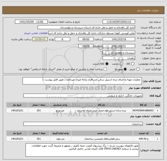 استعلام  عملیات تهیه و اجرای نرده استیل سالن مسافری پایانه مرزی میرجاوه ( طبق فایل پیوست ) 