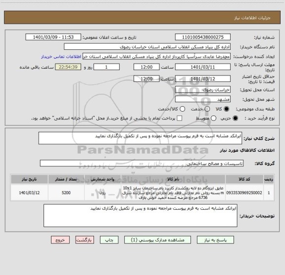 استعلام ایرانکد مشابه است به فرم پیوست مراجعه نموده و پس از تکمیل بارگذاری نمایید