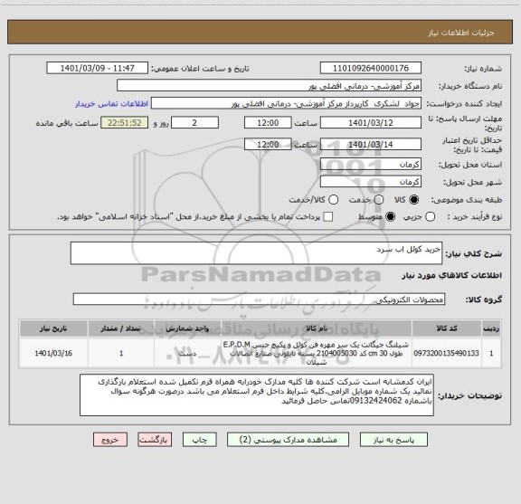 استعلام خرید کوئل اب سرد