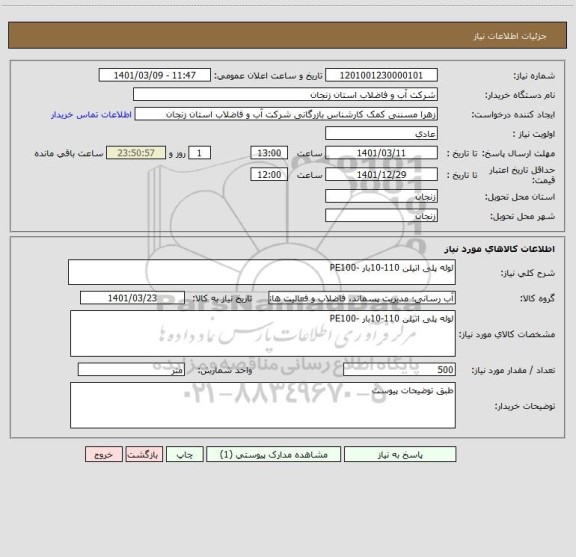 استعلام لوله پلی اتیلن 110-10بار -PE100 