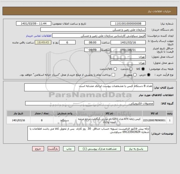 استعلام تعداد 8 دستکاه کبس با مشخصات بیوست ایرانکد مشابه است