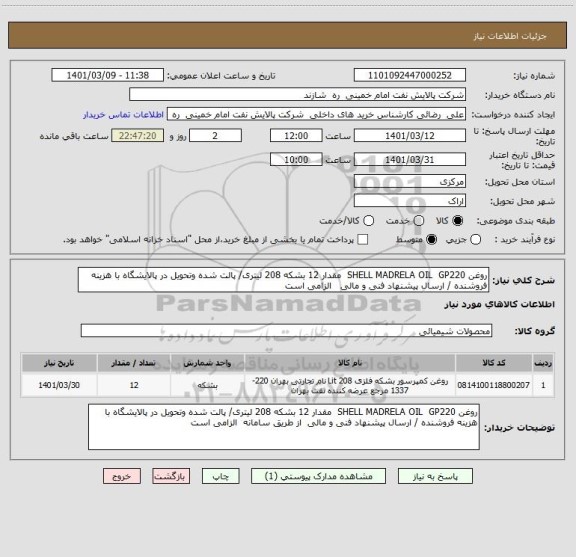 استعلام روغن SHELL MADRELA OIL  GP220  مقدار 12 بشکه 208 لیتری/ پالت شده وتحویل در پالایشگاه با هزینه فروشنده / ارسال پیشنهاد فنی و مالی   الزامی است 