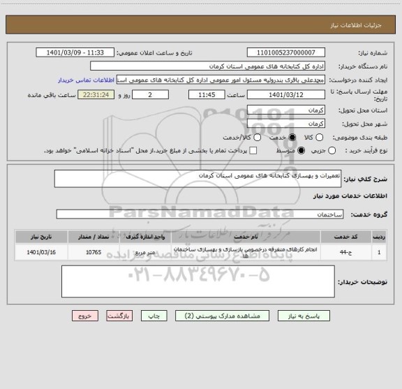 استعلام تعمیرات و بهسازی کتابخانه های عمومی استان کرمان