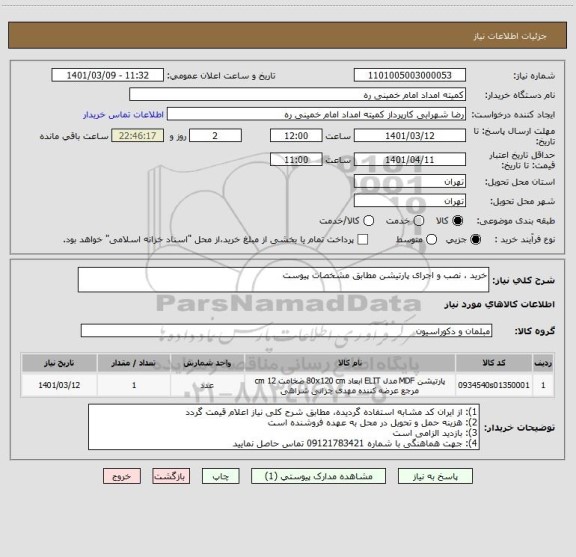 استعلام خرید ، نصب و اجرای پارتیشن مطابق مشخصات پیوست