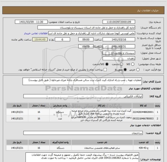 استعلام عملیات تهیه , نصب و راه اندازی کیت کنترل تردد سالن مسافری پایانه مرزی میرجاوه ( طبق فایل پیوست)  