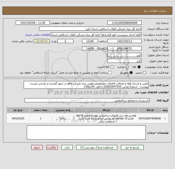 استعلام تامین و ارسال لوله و اتصالات فاضلاب مجتمع مسکونی بنیاد مسکن واقع در شهر گرمدره بر اساس لیست پیوست - شماره تماس 02632547533 داخلی 134و135