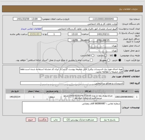 استعلام تهیه اجنای مورد نیاز تاسیسات برقی( فایل ضمیمه پیوست گردید).از ایران کد مشابه استفاده شده است.لطفا فایل ضمیمه را مطالعه نمایید.