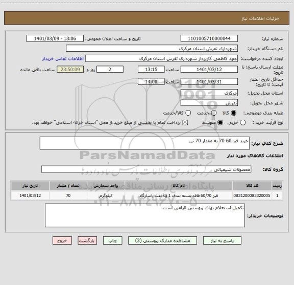 استعلام خرید قیر 60-70 به مقدار 70 تن