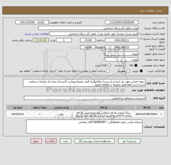 استعلام  تهیه اجناس مورد نیاز ابنیه و تاسیسات مکانیکی( فایل ضمیمه پیوست گردید).از ایران کد مشابه استفاده شده است.لطفا فایل ضمیمه را مطالعه نمایید.