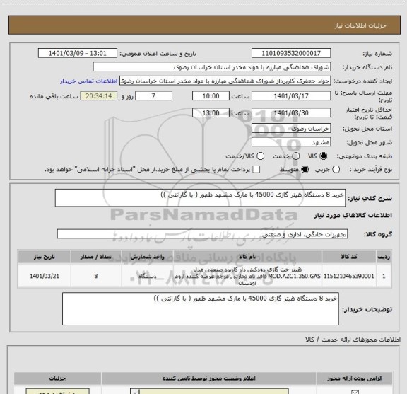 استعلام خرید 8 دستگاه هیتر گازی 45000 با مارک مشهد ظهور ( با گارانتی )) 