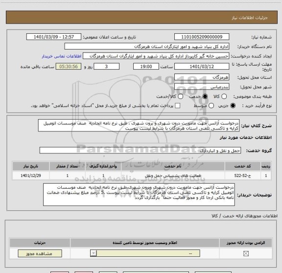 استعلام درخواست آژانس جهت ماموریت درون شهری و برون شهری ، طبق نرخ نامه اتحادیه  صنف موسسات اتومبیل کرایه و تاکسی تلفنی استان هرمزگان با شرایط لیست پیوست