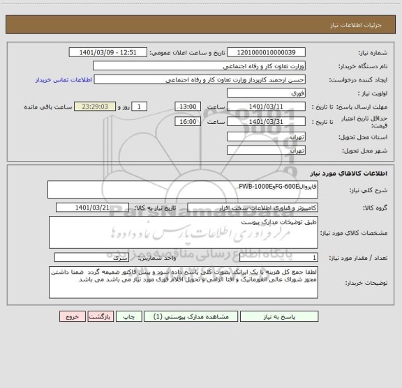 استعلام فایروالFG-600EوFWB-1000E