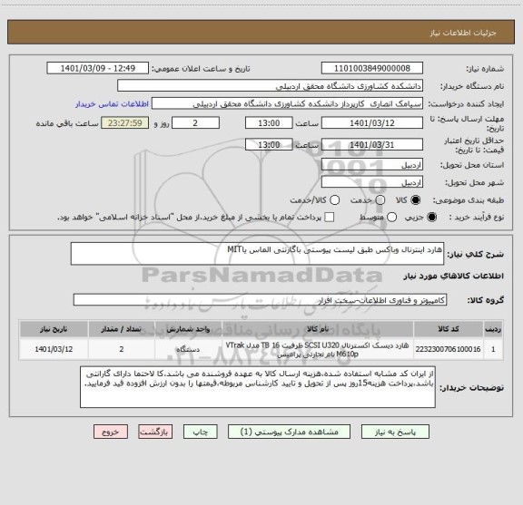 استعلام هارد اینترنال وباکس طبق لیست پیوستی باگارنتی الماس یاMIT