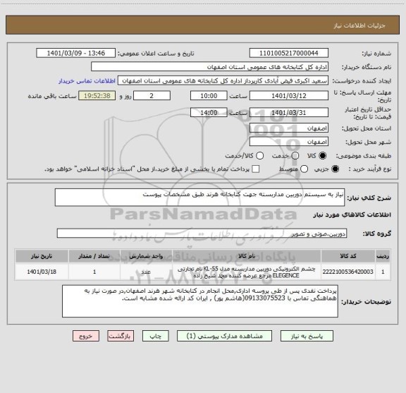 استعلام نیاز به سیستم دوربین مداربسته جهت کتابخانه هرند طبق مشخصات پیوست