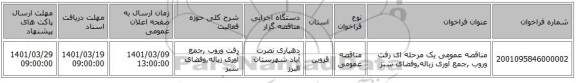 مناقصه، مناقصه عمومی یک مرحله ای رفت وروب ,جمع آوری زباله,وفضای سبز