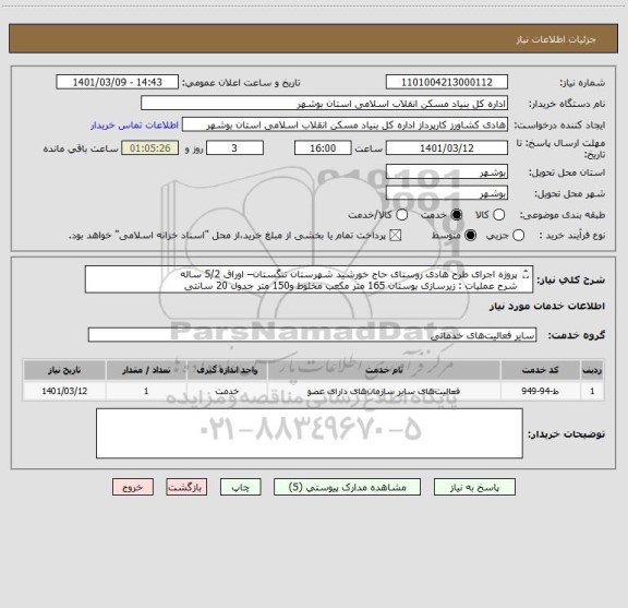 استعلام پروژه اجرای طرح هادی روستای حاج خورشید شهرستان تنگستان– اوراق 5/2 ساله
شرح عملیات : زیرسازی بوستان 165 متر مکعب مخلوط و150 متر جدول 20 سانتی
