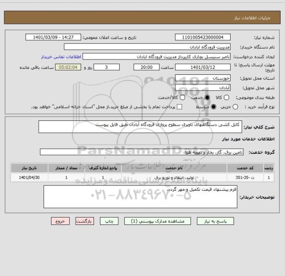 استعلام  کابل کشی دستگاههای ناوبری سطوح پروازی فرودگاه آبادان طبق فایل پیوست 