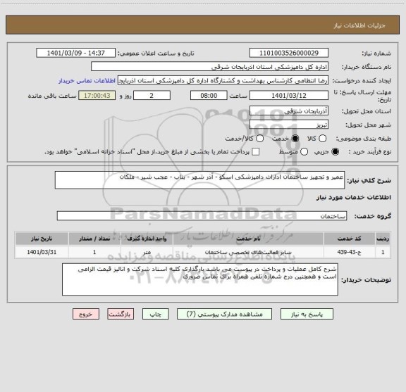 استعلام عمیر و تجهیز ساختمان ادارات دامپزشکی اسکو - آذر شهر - بناب - عجب شیر - ملکان