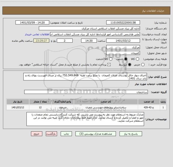 استعلام اجرای دیوار حائل روستای طرلان کمیجان  با مبلغ برآورد اولیه  752.549.848 ریال بر مبنای فهرست بهای راه و باند سال 1401