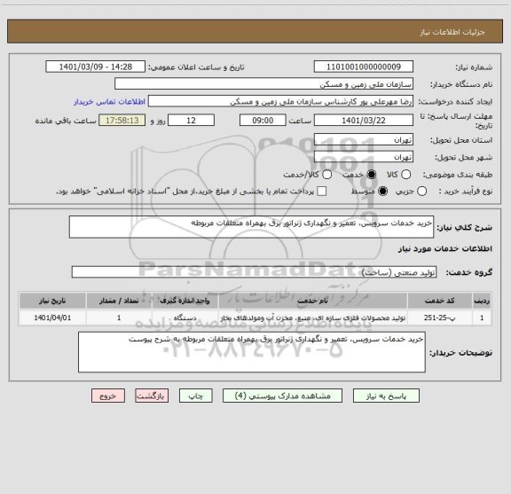 استعلام خرید خدمات سرویس، تعمیر و نگهداری ژنراتور برق بهمراه متعلقات مربوطه 