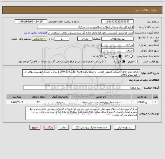 استعلام اجرای دیوار حائل روستای استوه خنداب  با مبلغ برآورد اولیه  1.379.674.721 ریال بر مبنای فهرست بهای راه و باند سال 1401