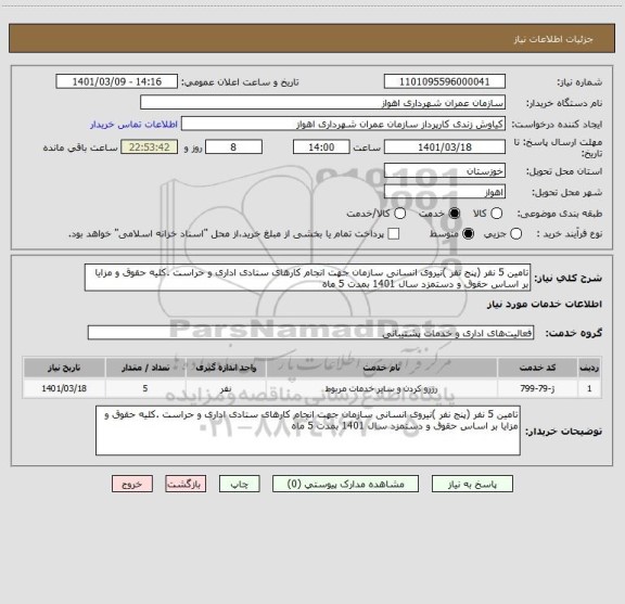 استعلام تامین 5 نفر (پنج نفر )نیروی انسانی سازمان جهت انجام کارهای ستادی اداری و حراست .کلیه حقوق و مزایا بر اساس حقوق و دستمزد سال 1401 بمدت 5 ماه