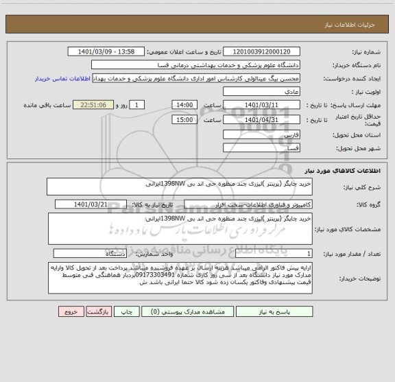 استعلام خرید چاپگر (پرینتر )لیزری چند منظوره جی اند بی 1398NWایرانی 