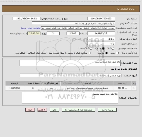 استعلام کالا طبق دیتا شیت پیوست