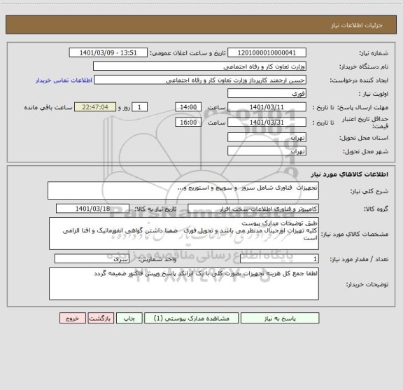 استعلام تجهیزات  فناوری شامل سرور  و سوییچ و استوریج و...